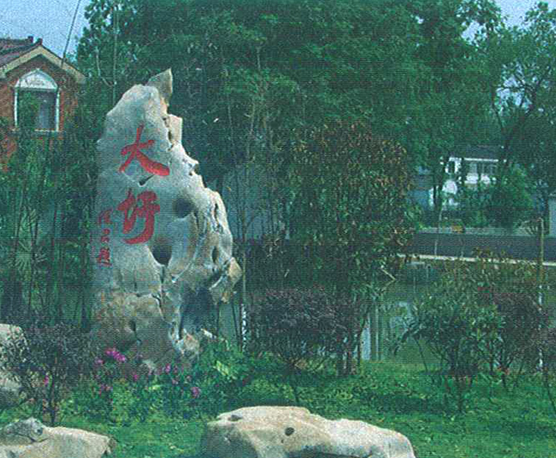 大圩三星級康居鄉(xiāng)村
